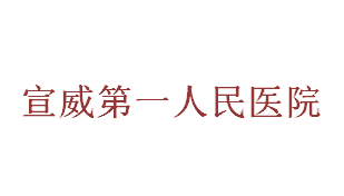 宣威市第一人民醫院 宣威市第一人民醫院